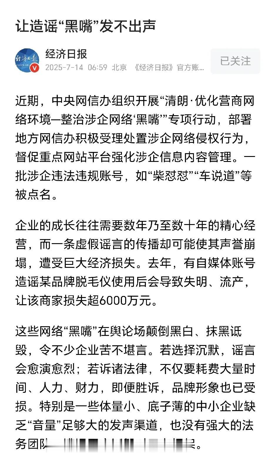 在互联网上造谣黑嘴很多
特别是以攻击谩骂，网暴他人为生的
一些民粹账号
对于这些