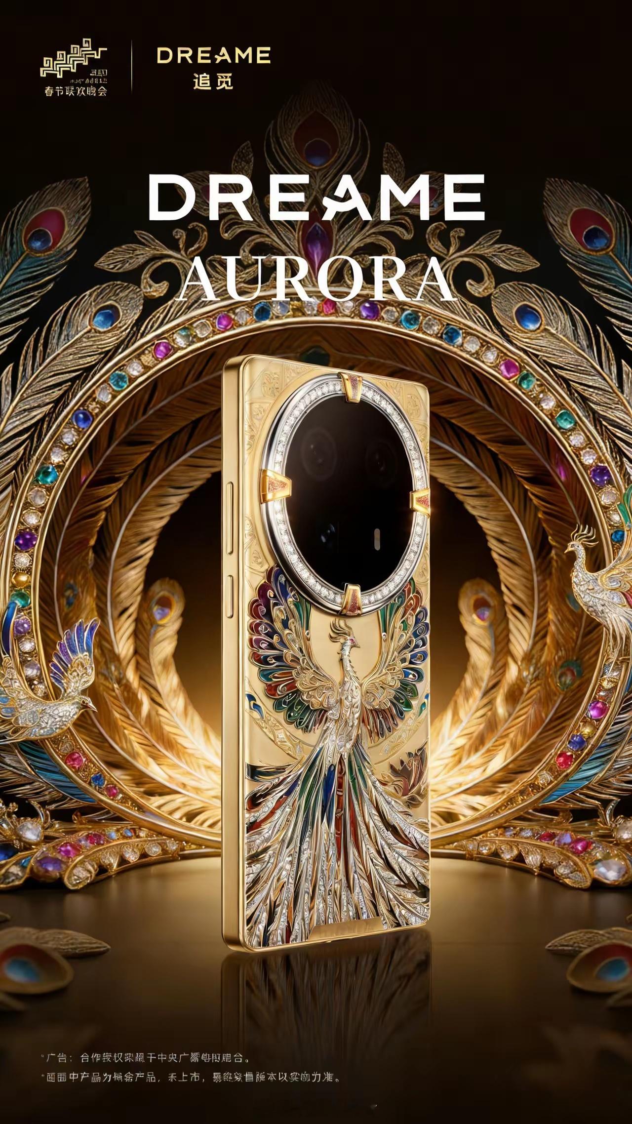 老实说，看到追觅AURORA金龙凤凰定制款太吸睛！纯金背板+宝石真钻，凤羽龙鳞的