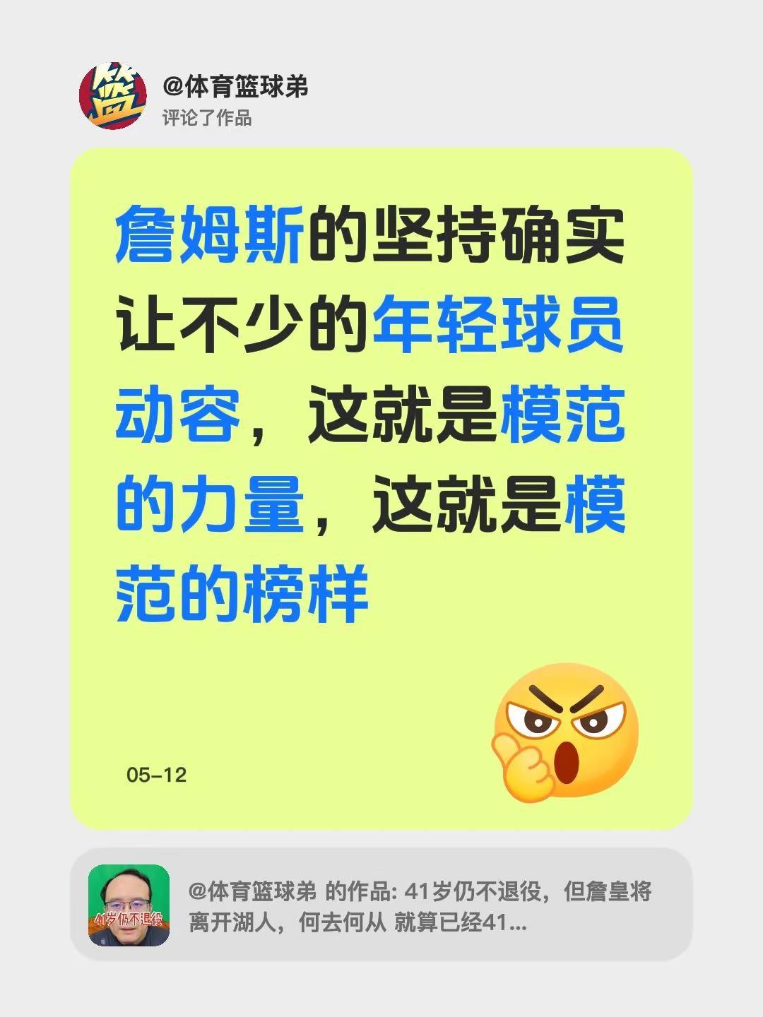 我评论了@体育篮球弟 的作品：詹姆斯的坚持确实让不少的年轻球员动容，这就是模范的