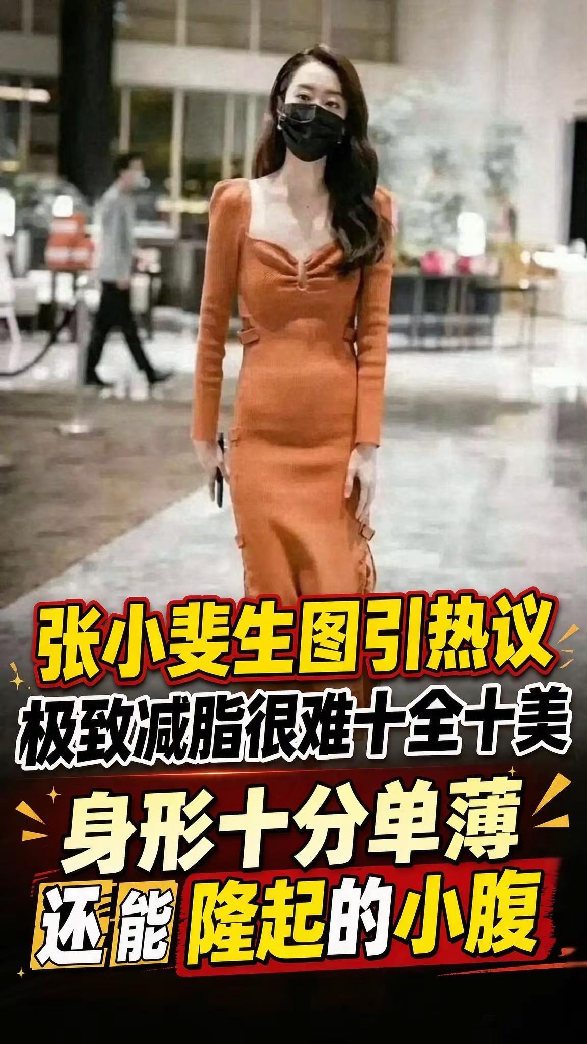 张小斐一组线下无修生图在网络流传，很快引来网友热烈讨论。镜头里没有滤镜加持，她身