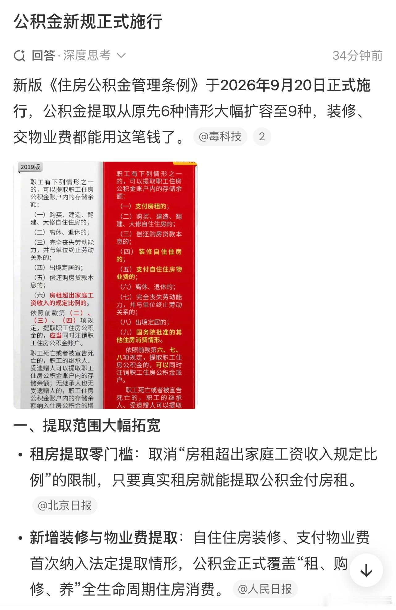 公积金新规正式施行新版住房公积金条例落地！提取范围扩大：装修、自住物业费可提公积