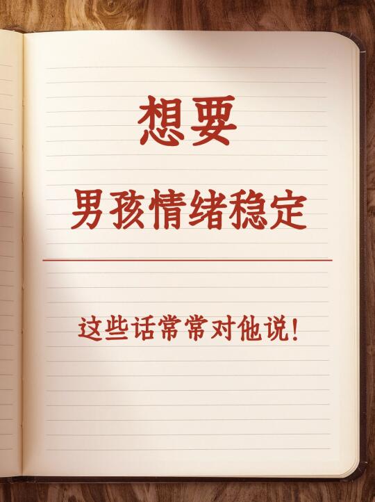 想要男孩情绪稳定，这些话常常对他说❗️
