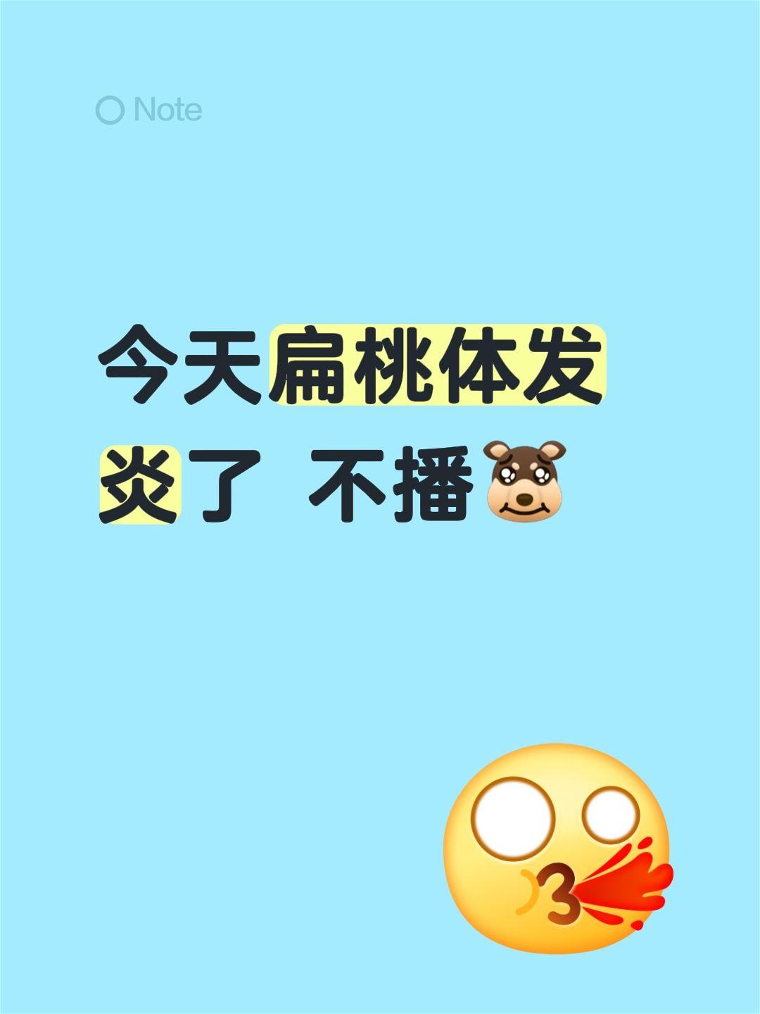 今天扁桃体发炎了 不播