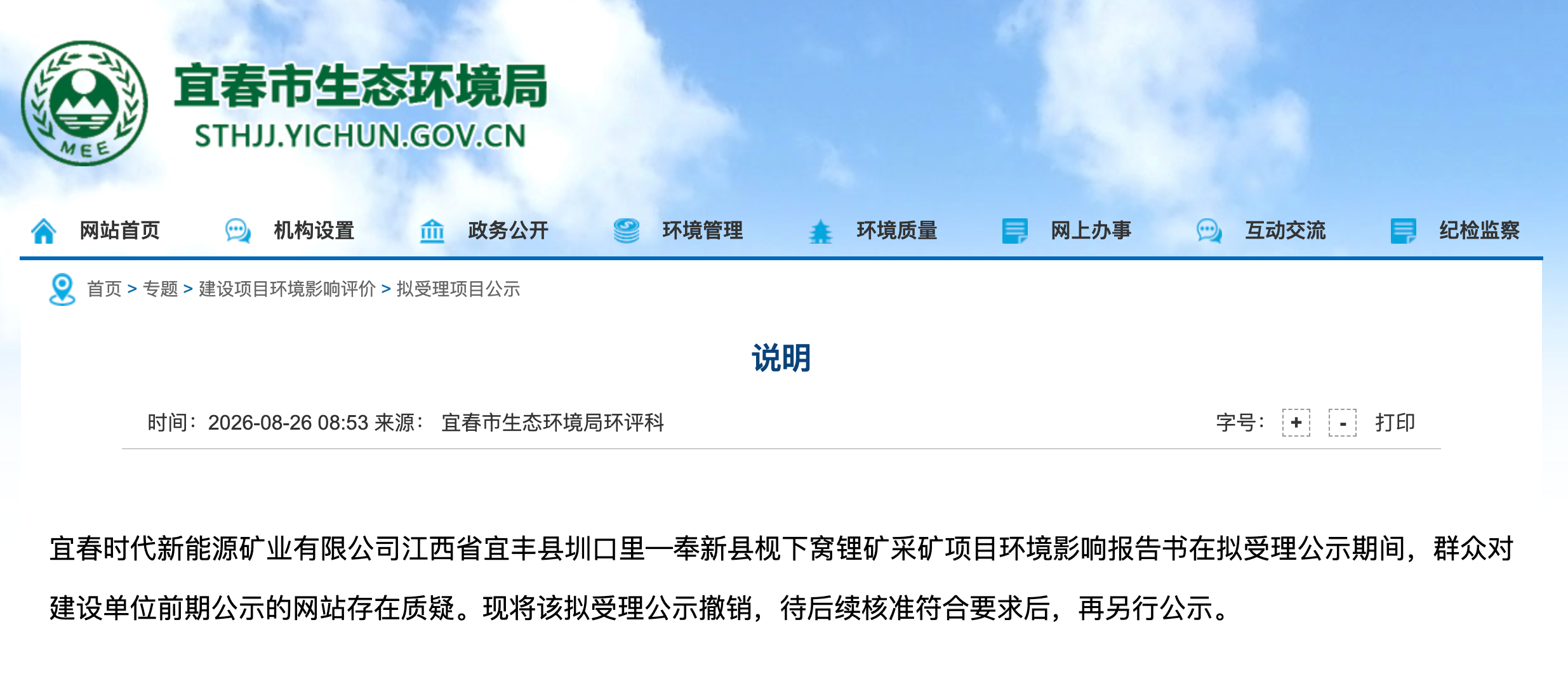 【宁德时代枧下窝矿复产进展新情况宁王的宝藏锂矿复产暂停】环评公示是项目获批的前提