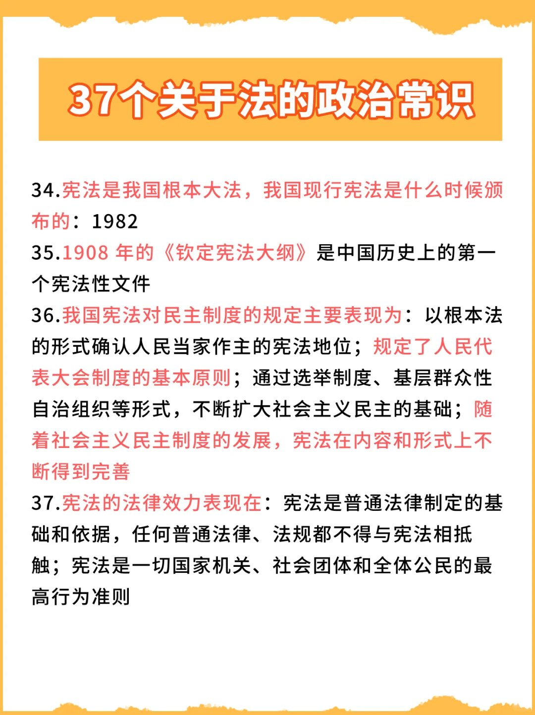 37个关于法的政治常识