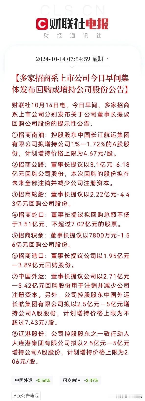 开盘在即，一条利好消息突然传来……
招商系集体发布公告:8家招商系上市公司集体开