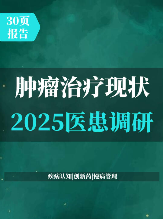 2025肿瘤治疗现状与需求医患调研报告