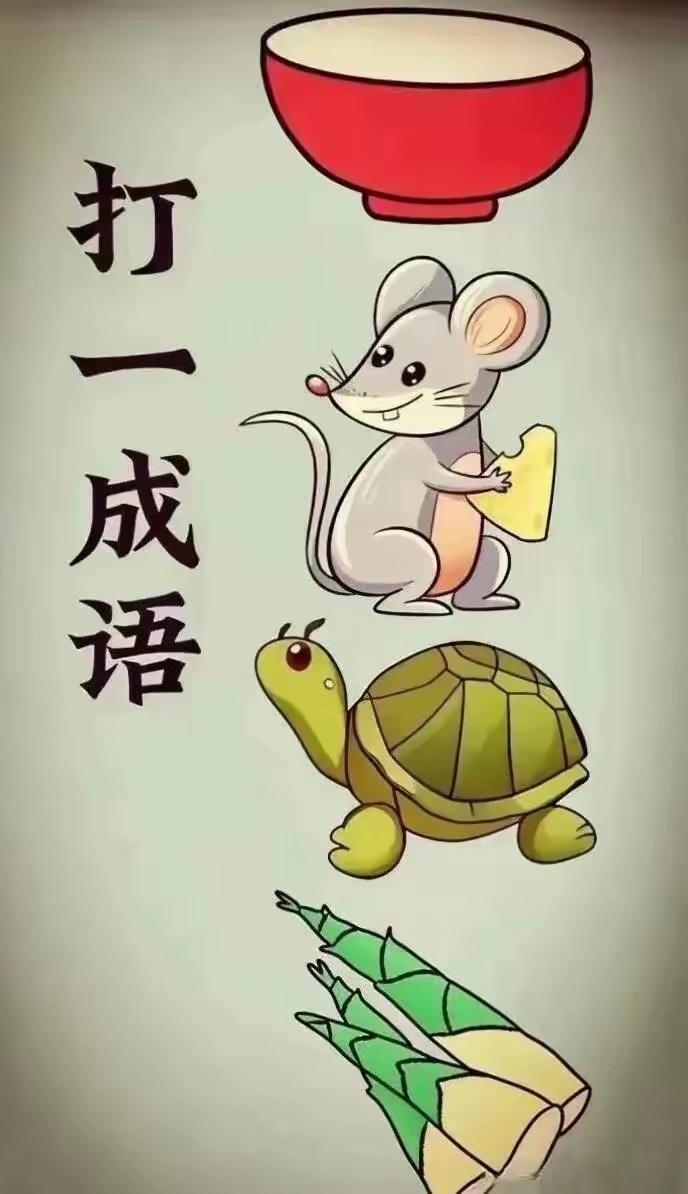 冥思苦想，也不知道是哪个成语。1个空碗，1只老鼠，1个乌龟，3根笋，组成一个成语