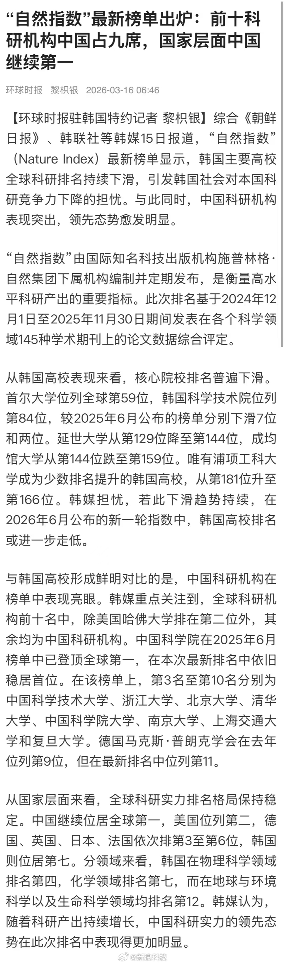 【“自然指数”最新榜单出炉：前十科研机构中国占九席】中国科研实力继续位居全球第一