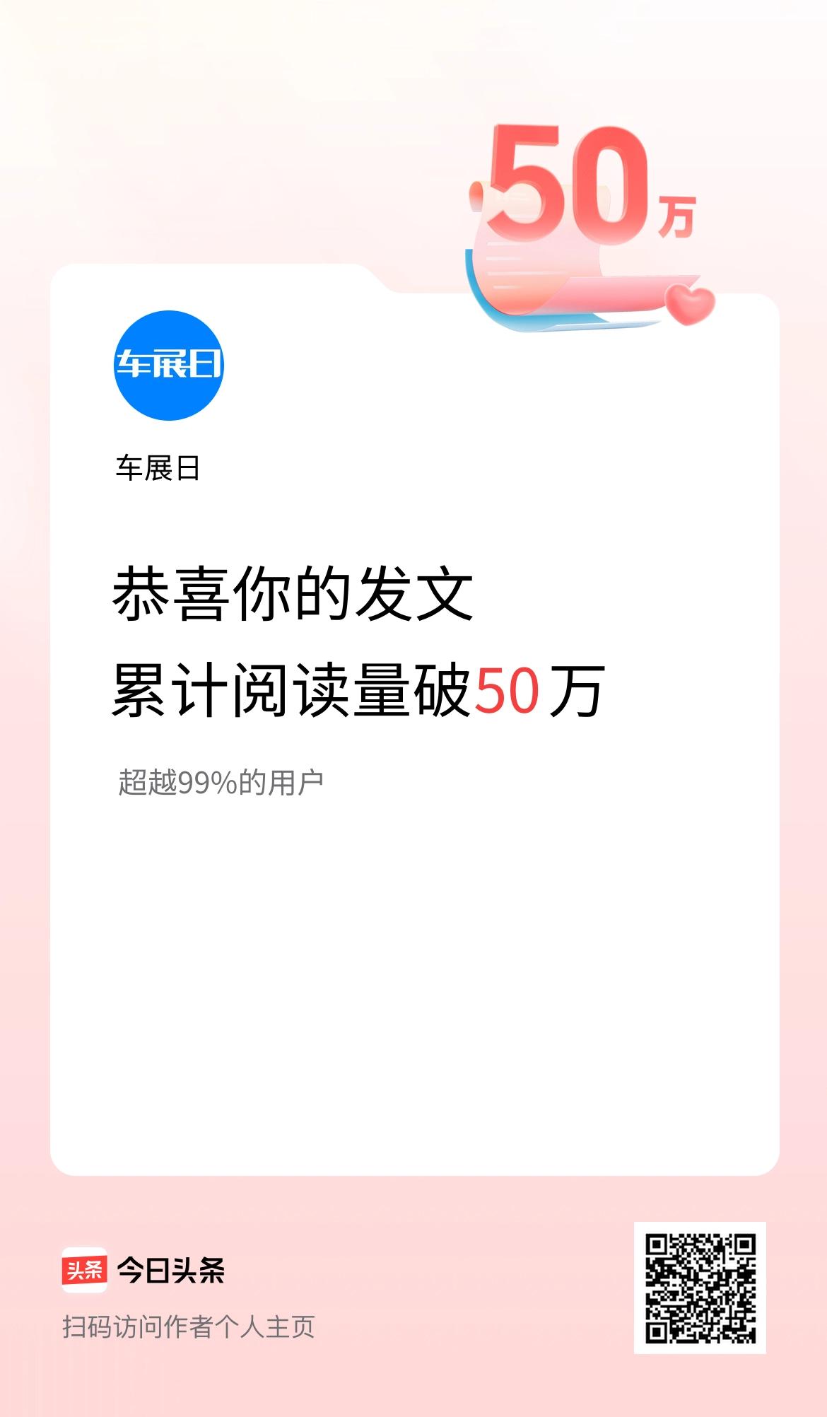🤝我在头条累计获得阅读量破50万啦！