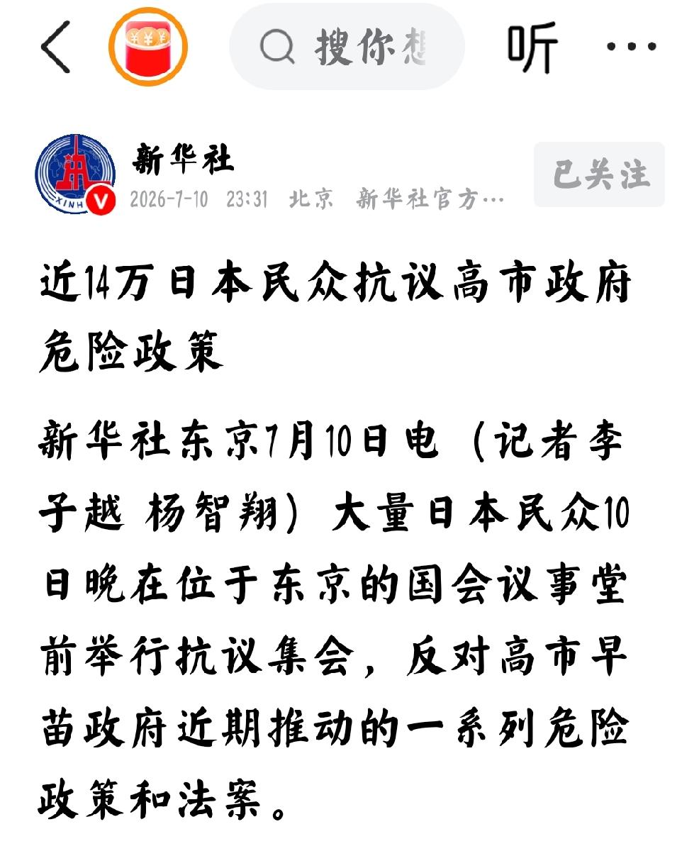2026年7月11日，转发新华社10日发文，近14万日本民众抗议高市政府危险政策