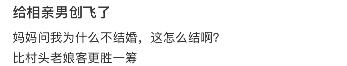给相亲男创飞了 ​​​