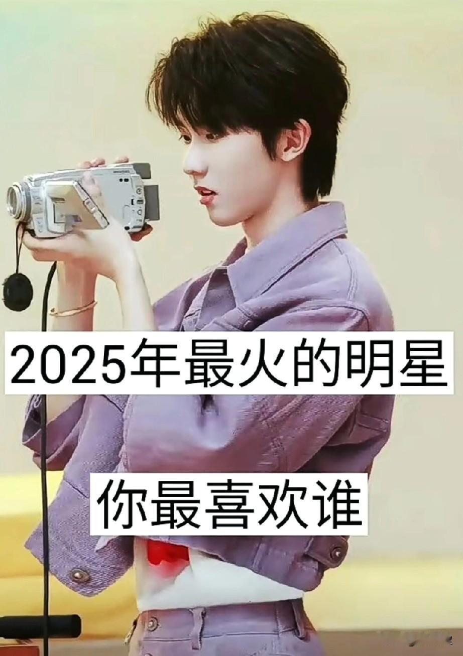 2025年最火的17位明星
你最喜欢哪位？