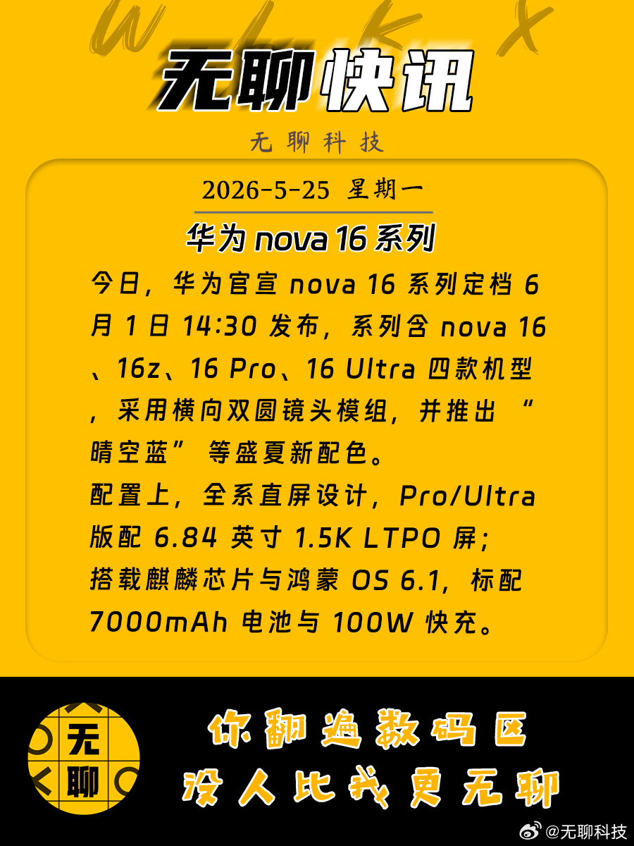 【华为 nova 16 系列】今日，华为官宣 nova 16 系列定档 6 月 