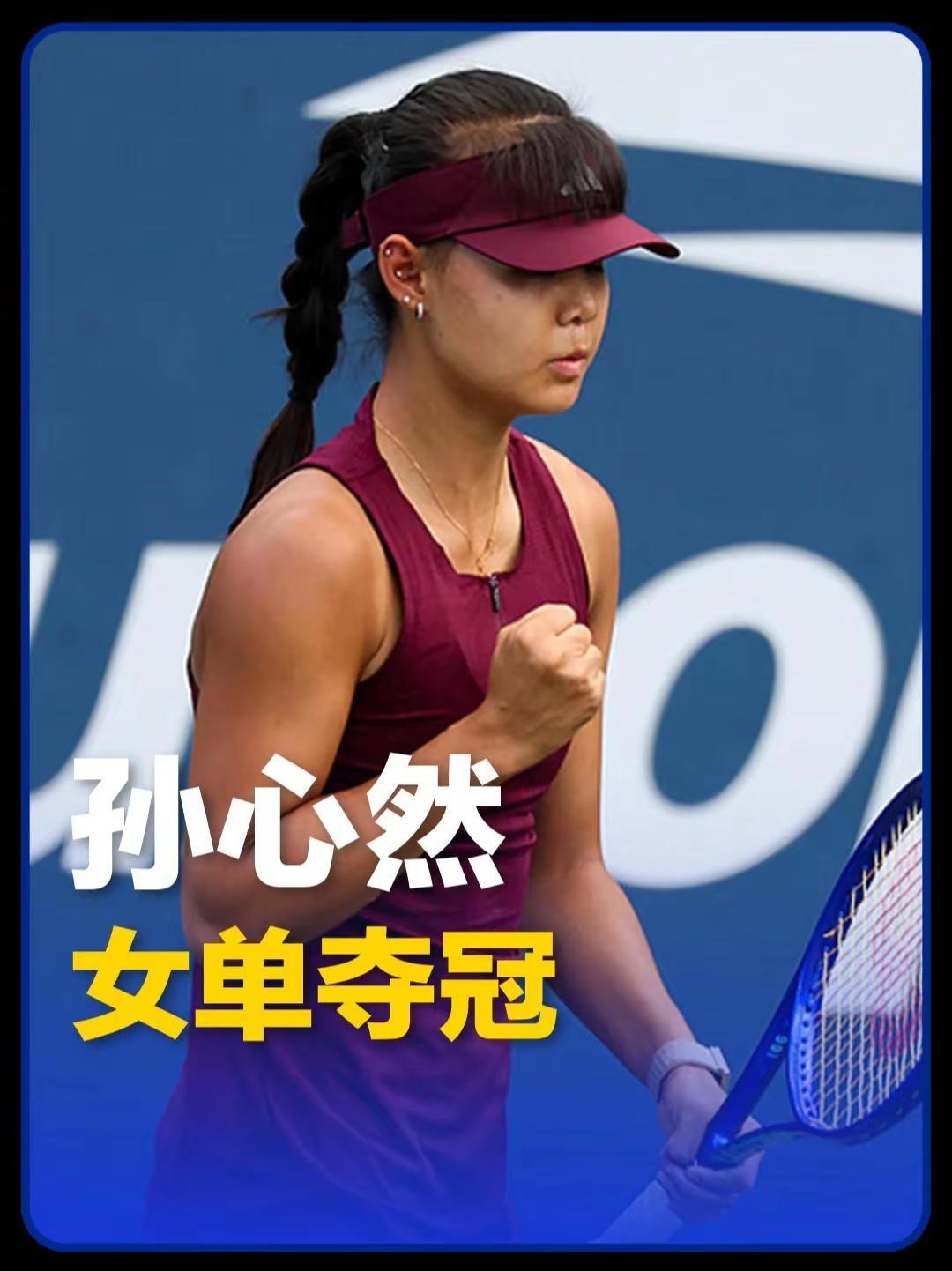 孙心然夺得美网女子青少年组冠军！北京时间9月13日凌晨，2026美国网球公开赛青