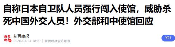 [下雨]本自卫队员闯中方使馆行凶，军国主义复辟，日本又要赌国运？

3月24日，