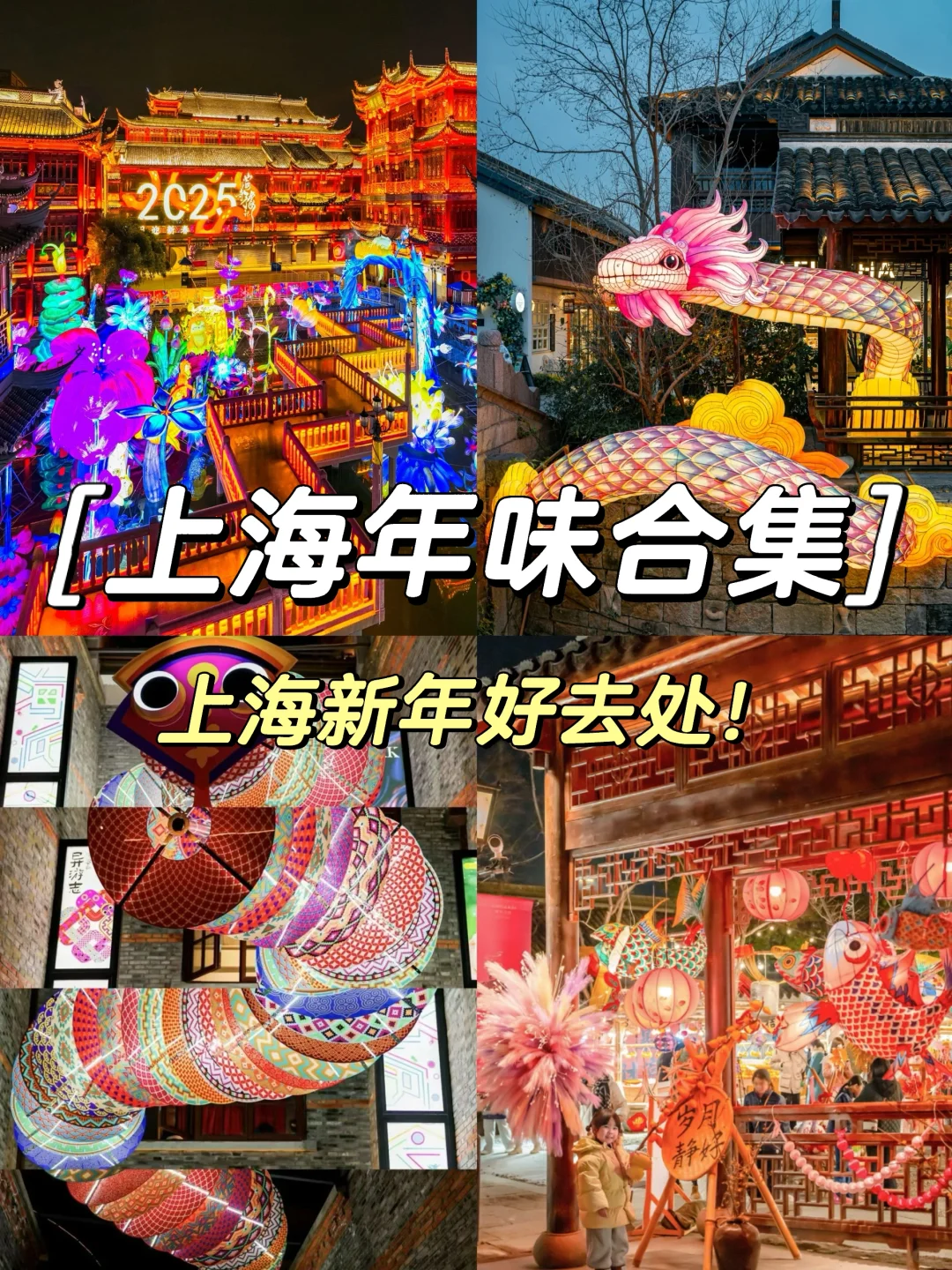 上海一些有年味的地方🏮留沪人好去处✅