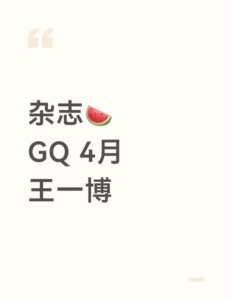 杂志🍉GQ 4月王一博

王一博｜ ​​​