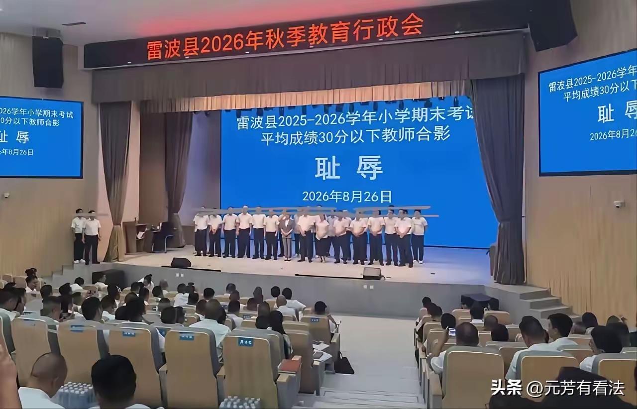 确实没想到，雷波县低分老师被请上主席台拍耻辱照，并不是教育局领导提出来的，而是当