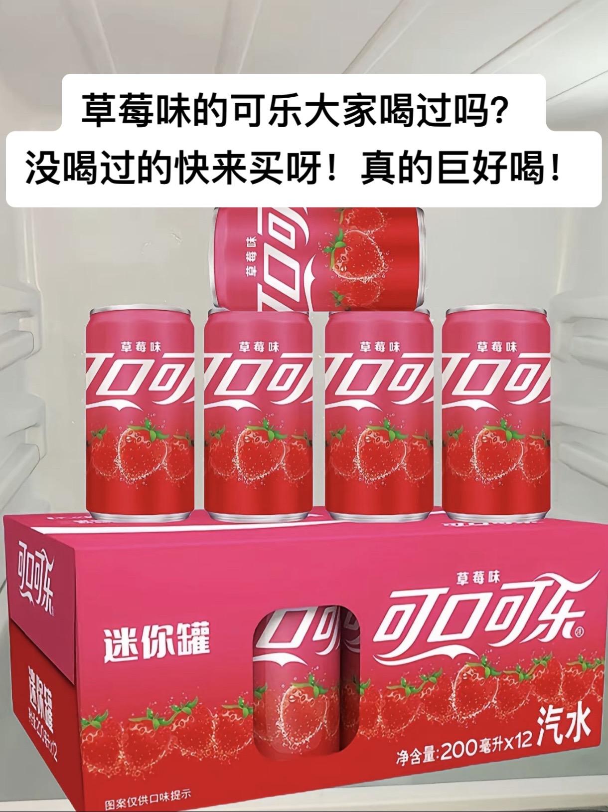 草莓味的可乐大家喝过吗？真的巨好喝！