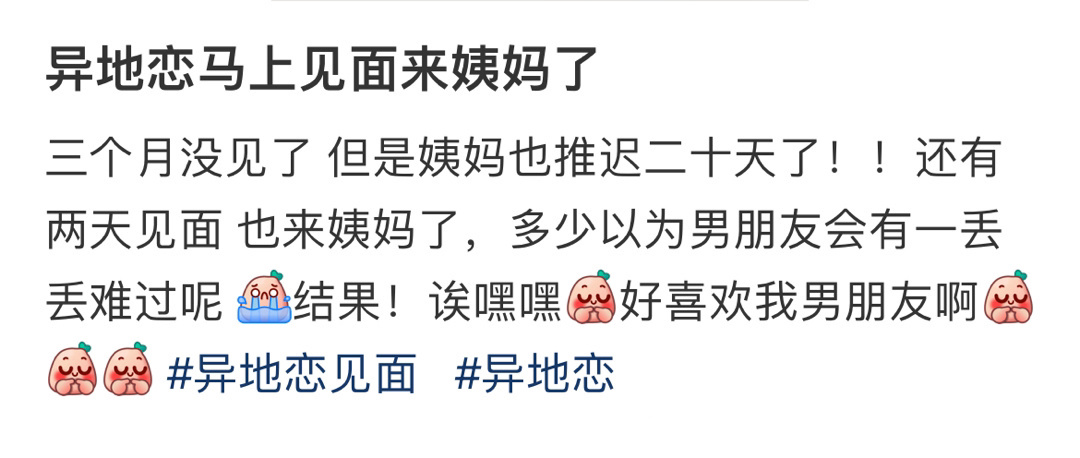 异地恋马上见面来姨妈了 