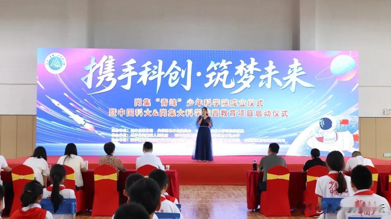 这所小学抱上了中科大的大腿。
岗集“青峰”少年科学院成立仪式暨中国科大＆岗集大科