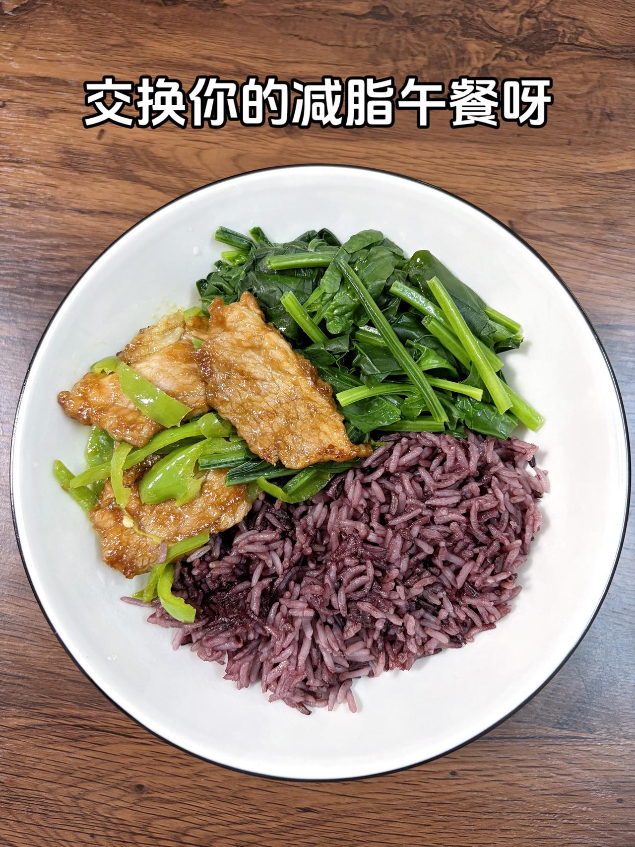 最好的减脂餐是家常菜，目标95斤，加油
今日减脂午餐：青椒猪排+水煮菠菜