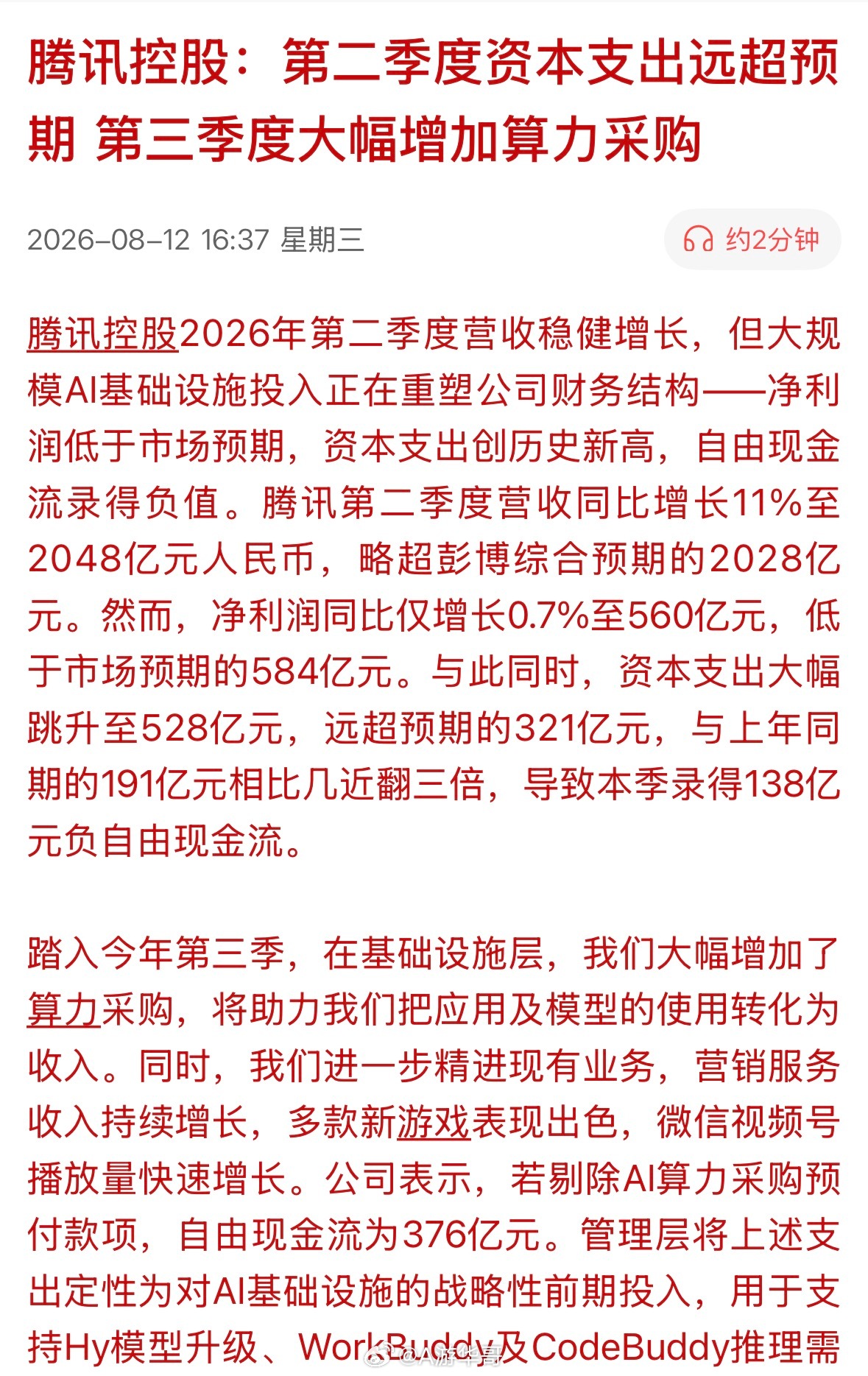 【腾讯大手笔加码算力！AI产业链行情再添催化】腾讯二季度资本开支的增长幅度远超市