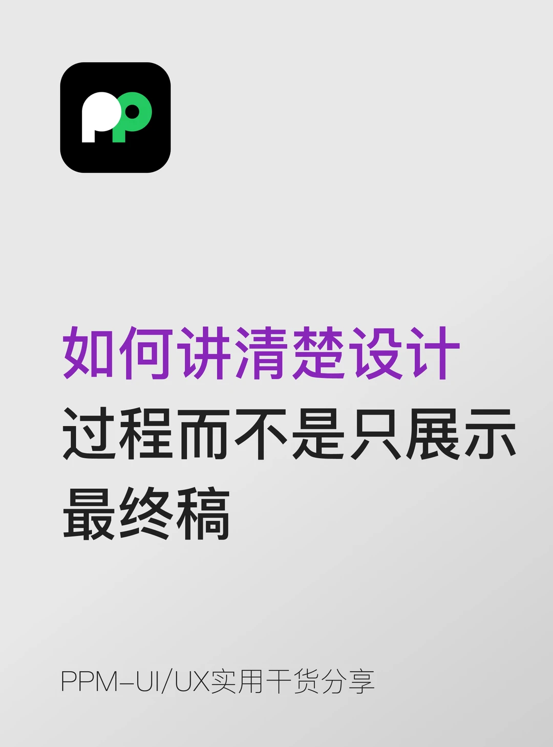 如何讲清楚"设计过程"而不是只展示最终稿