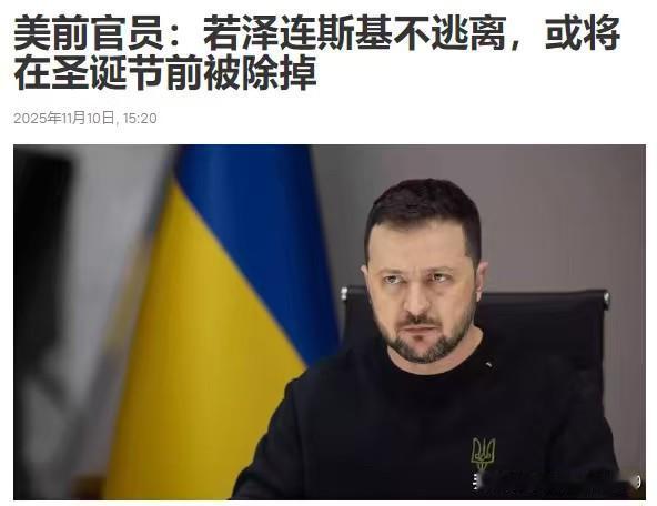 泽连斯基若不逃走，或将在圣诞节前被除掉——美国前国务卿科林·鲍威尔的办公室主任、