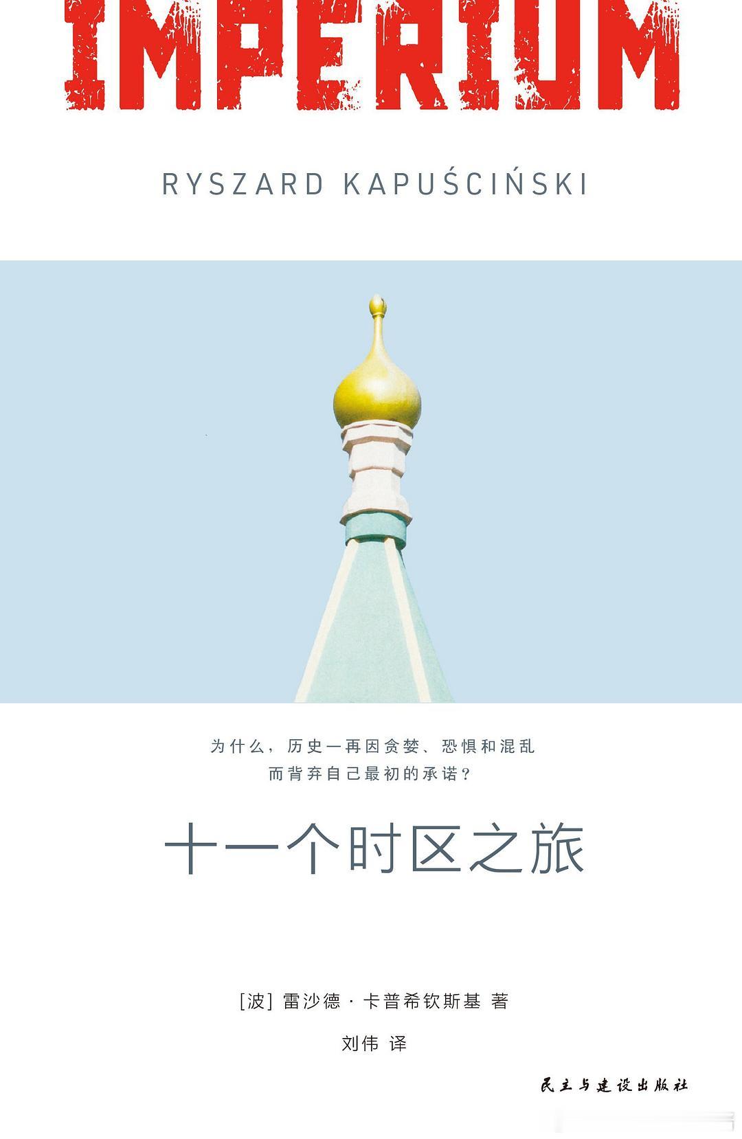 《十一个时区之旅：帝国五十年》橘子酱的新书发现 “这个国家的历史就像一座活火山，