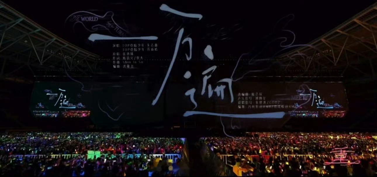 TOP二周年演唱会乐队舞台高能来袭，接连演绎《雨蝶》《倒数》。老歌全新改编，乐队