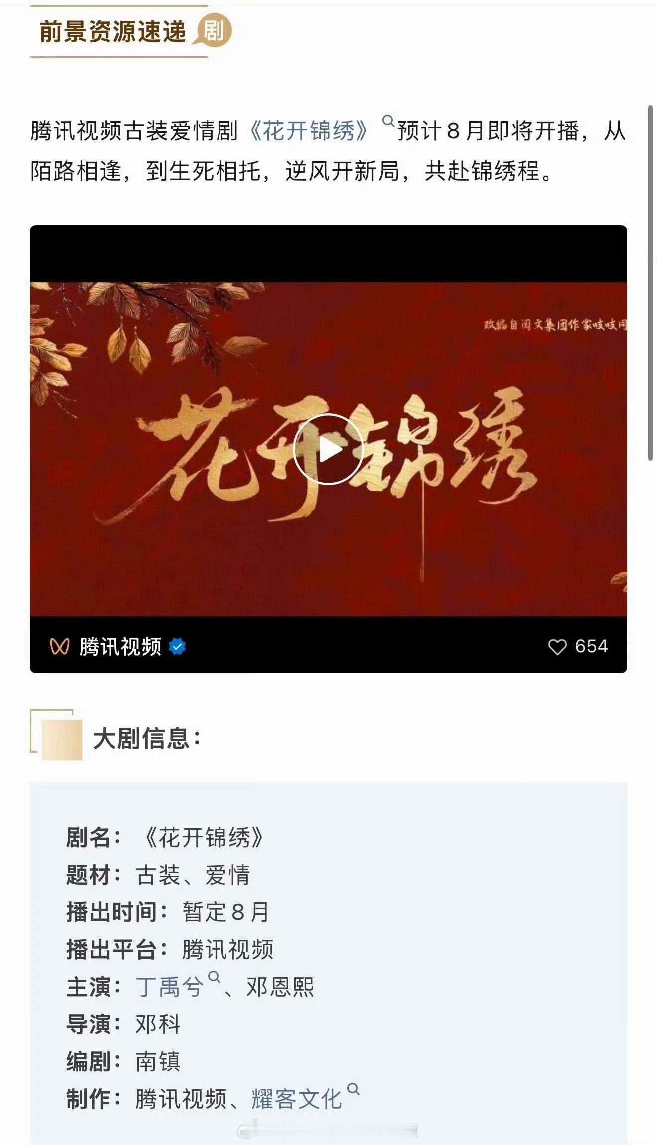 丁禹兮邓恩熙《花开锦绣》播前招商来了，爆料8月8日🐧独家上线，期待 
