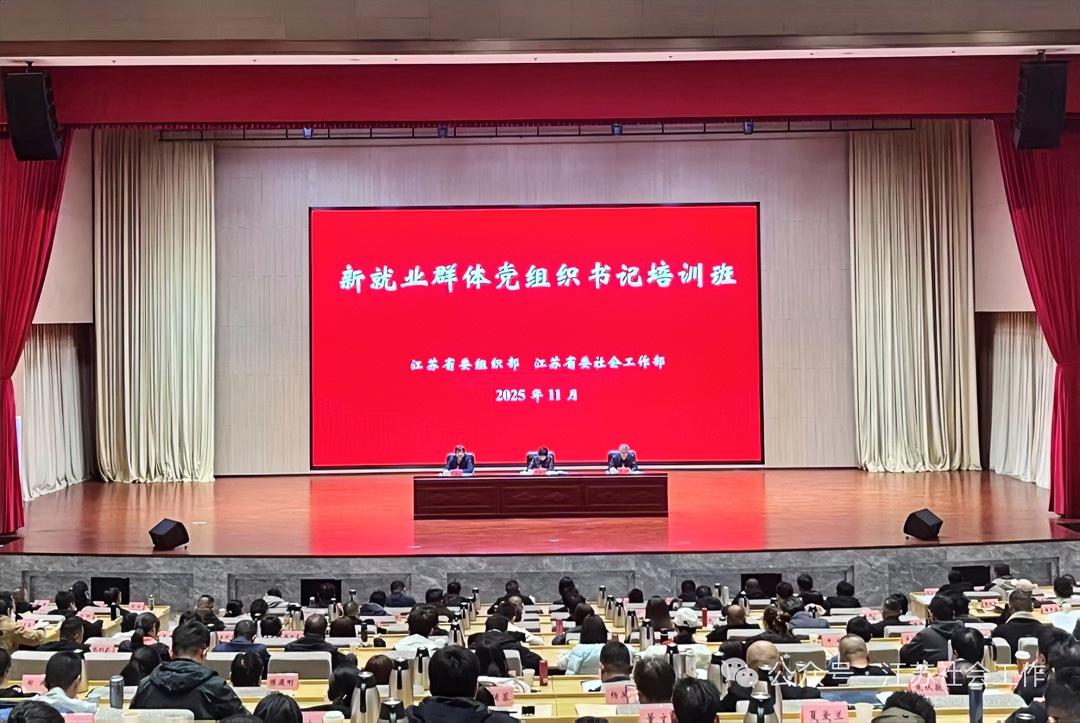 11月26日至28日，省委组织部、省委社会工作部在无锡市委党校联合举办全省新就业