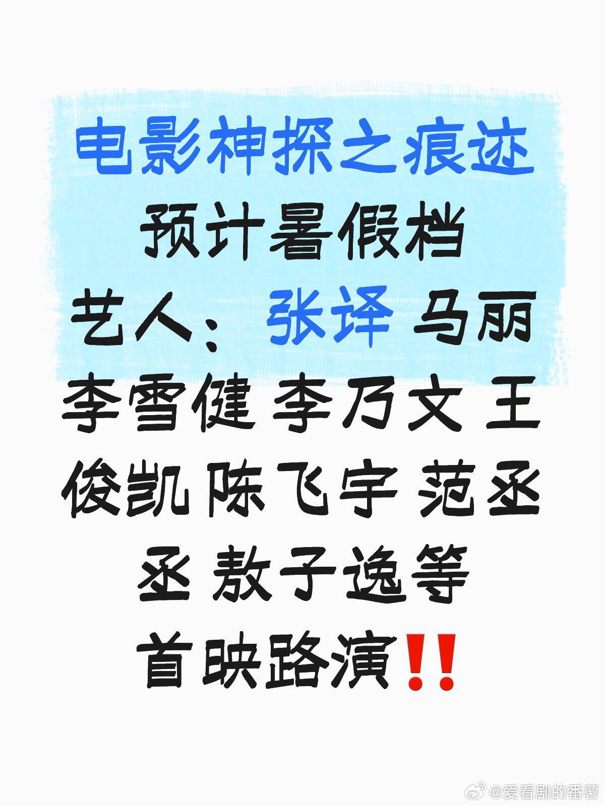 电影神探之痕迹预计暑假档艺人：张译 马丽 李雪健 李乃文 王俊凯 陈飞宇 范丞丞