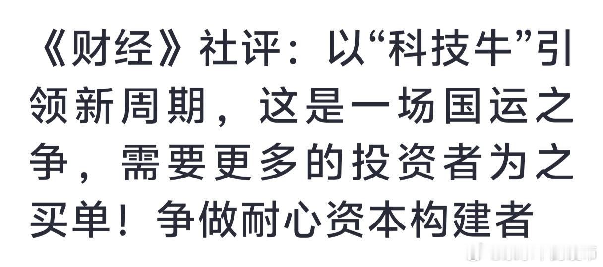 《财经》社评：以“科技牛”引领新周期，这是一场国运之争，需要更多的投资者为之买单