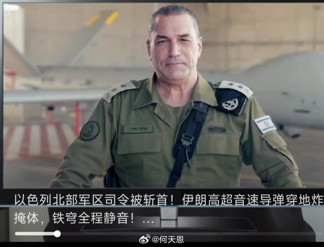 这条信息真的假的？以色列北部军区司令被斩首！伊朗高超音速导弹穿地炸掩体，铁穹全程