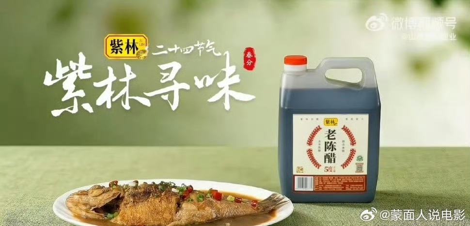 二十四节气紫林寻味顺天而食醋见三餐   春分宜吃醋，解腻又舒服【紫林醋｜春分宜吃
