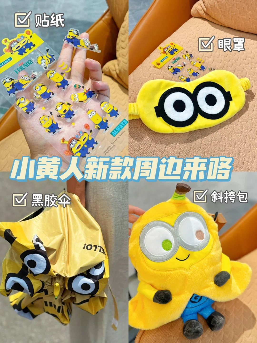 这些小黄人周边360°看都可爱！疯狂打call～
