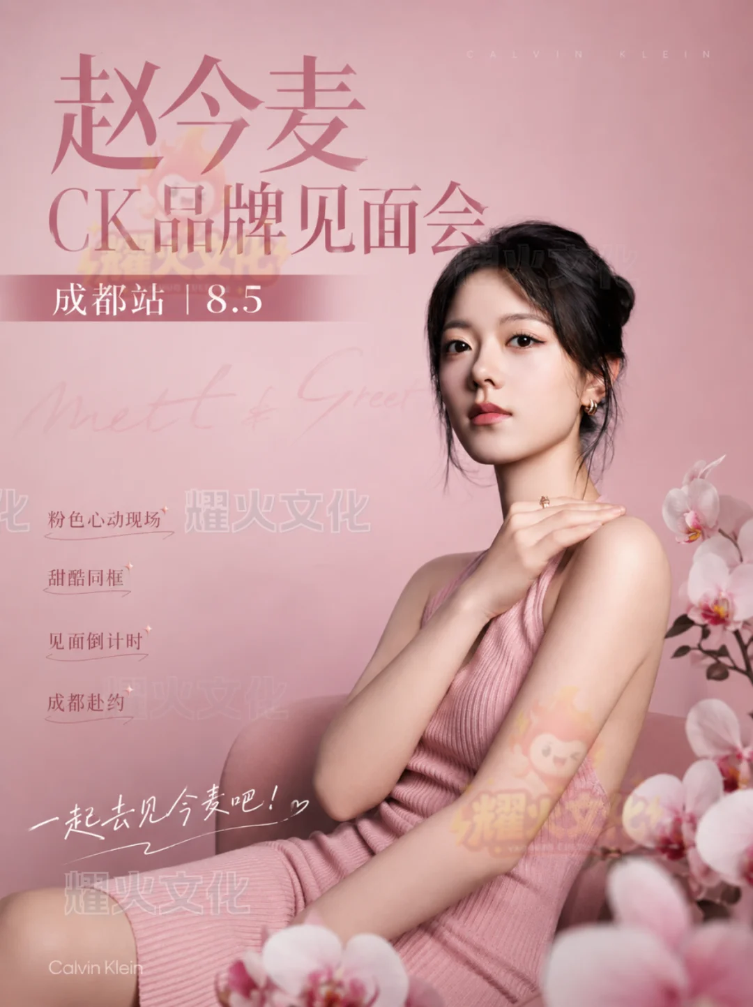 赵今麦 8.5CK 品牌见面会！