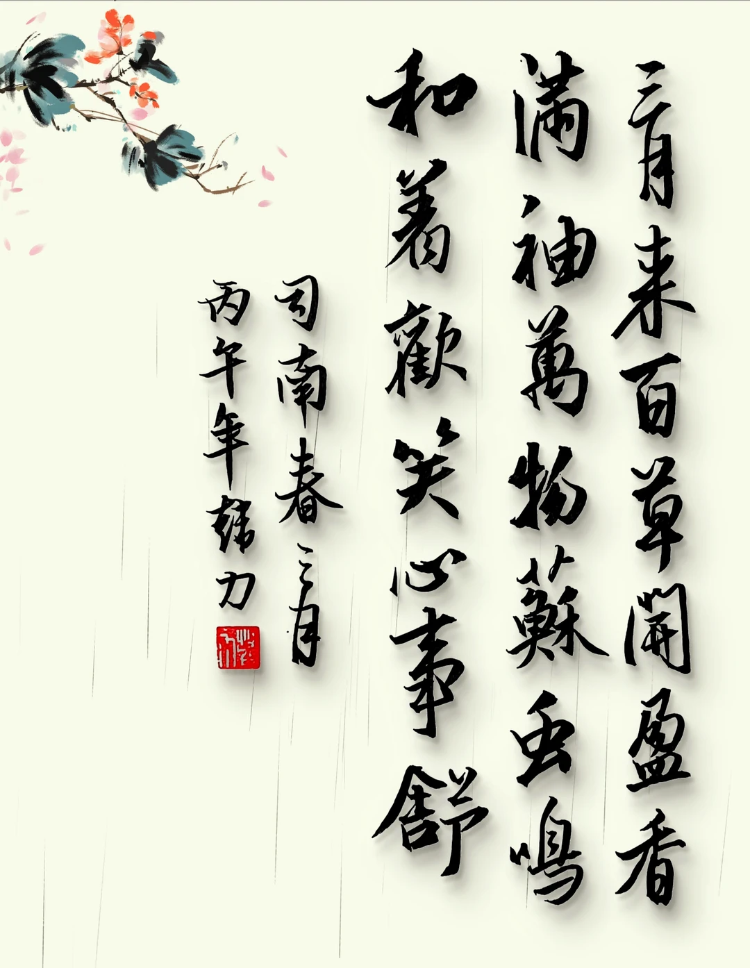 司南《春三月》