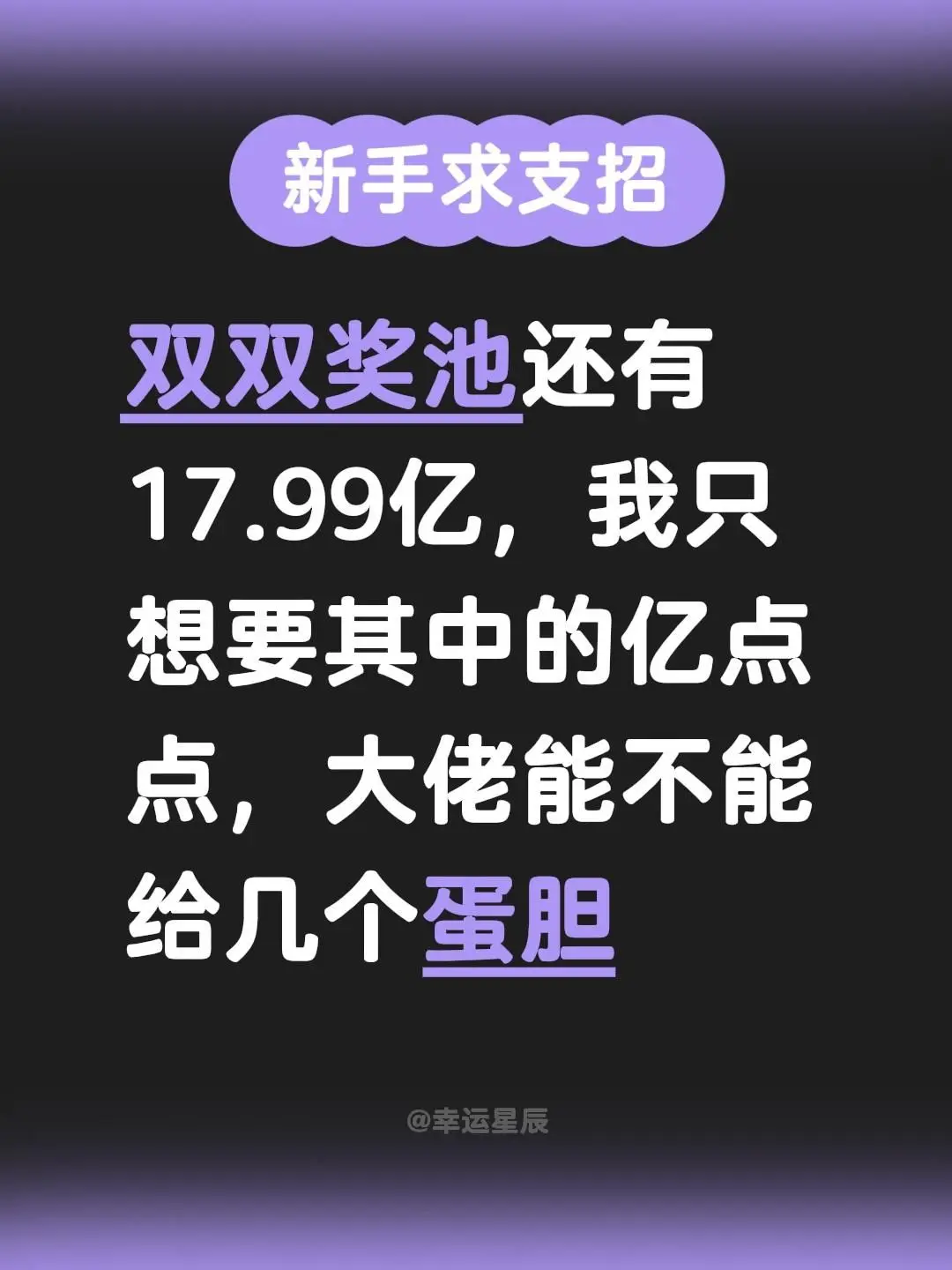 双双奖池还有17.99亿，我只想要其中的亿点点，大佬能不能给几个蛋胆