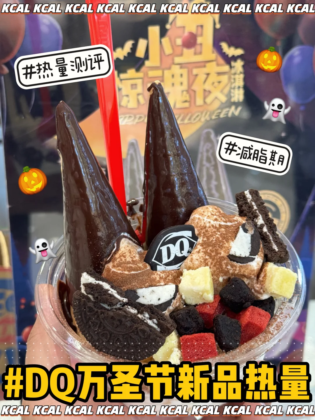 万圣节🎃小丑惊魂夜🍦拌拌碗‼️DQ热量测评