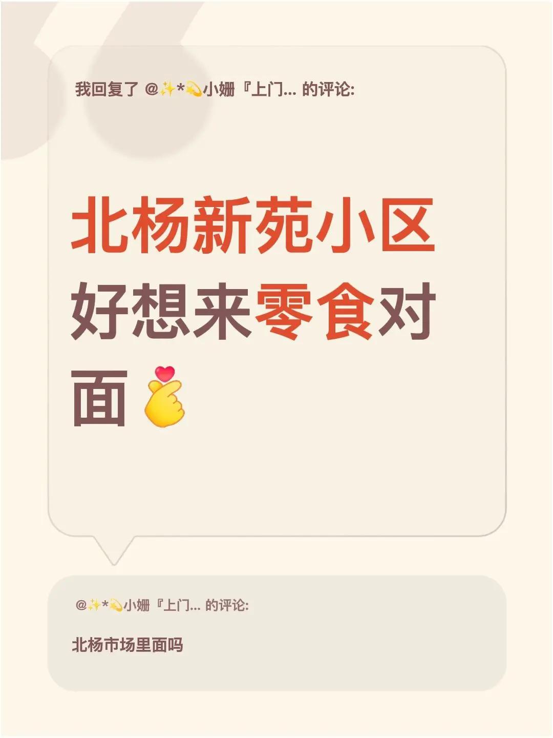 我回复了@✨*💫小姗『上门美甲美睫』 的评论：北杨新苑小区好想来零食对面