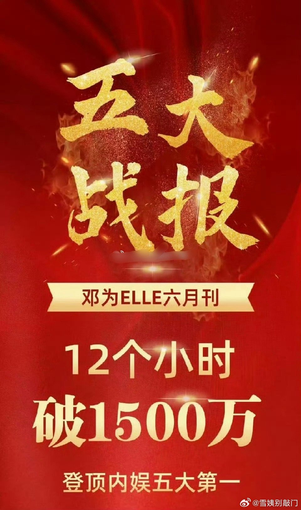 邓为新杂志战报🈶，12小时破1500w，这是什么水平[吃瓜] ​​​