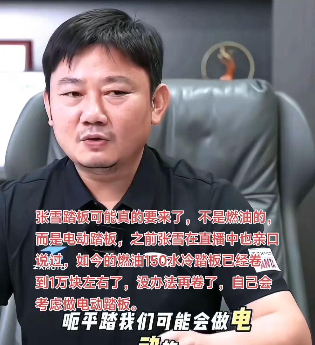 张雪踏板可能真的要来了，不是燃油的，而是电动踏板，之前张雪在直播中也亲口说过，如