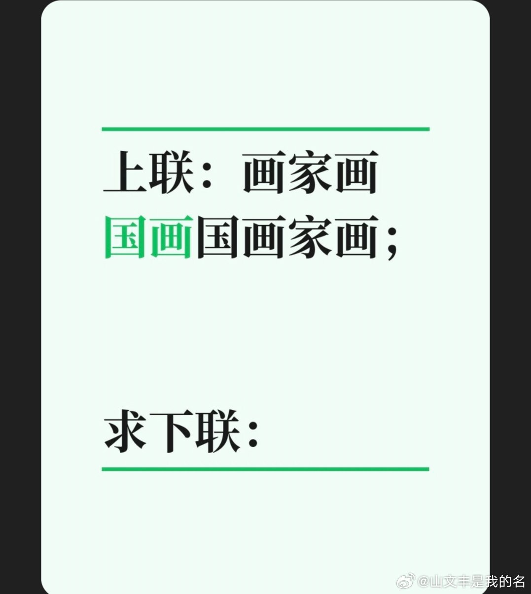 上联：画家画国画国画家画；求下联：求下联