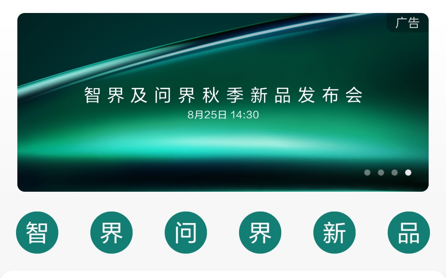 智界及问界秋季新品发布会，下午两点半，改款的智界R7S7，问界M8纯电版。还有一