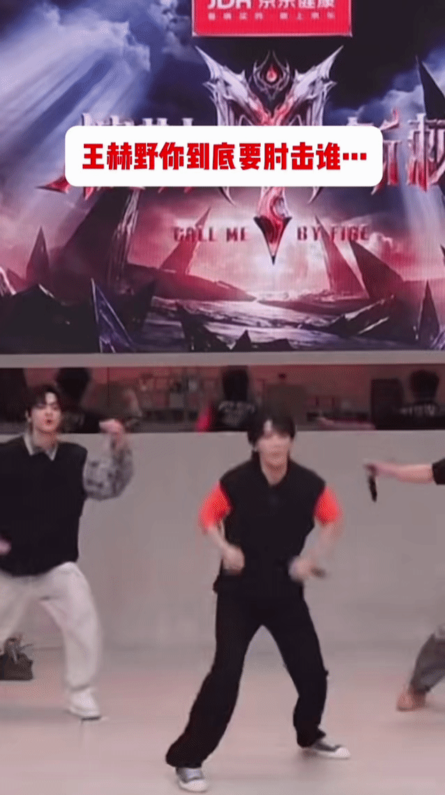 王赫野好像打了套军体拳 谁能不笑，王赫野跳得投入，创新舞姿酷似现场打军体拳。 ​