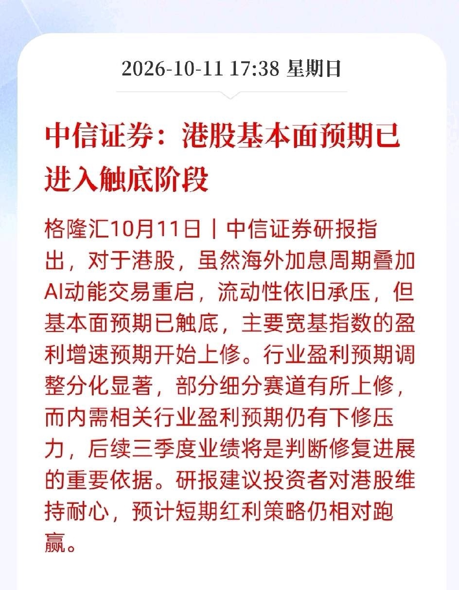 当下，港股可能是历史机遇了！不过普通人别盲目抄底……1、中信证券：港股基本面预期